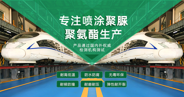 青岛草莓视频污在线下载新材料主营聚脲防水材料，聚脲防腐材料，聚氨酯地坪等产品.